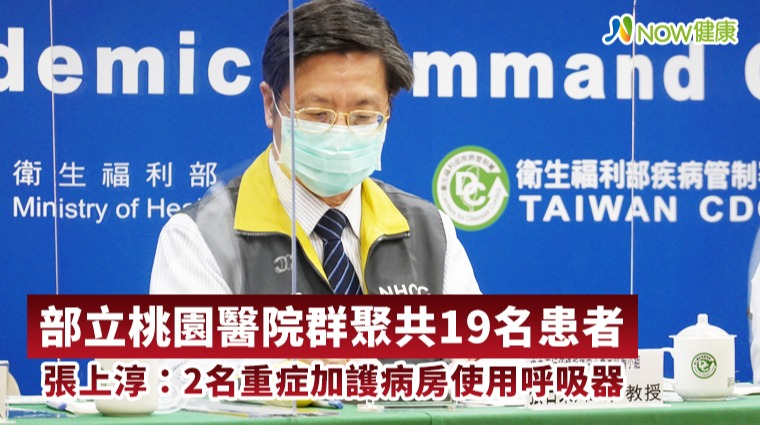 部立桃園醫院群聚共19名患者 張上淳:2名重症加護病房使用呼吸器 部立桃園醫院群聚共19名患者 張上淳:2名重症加護病房使用呼吸器