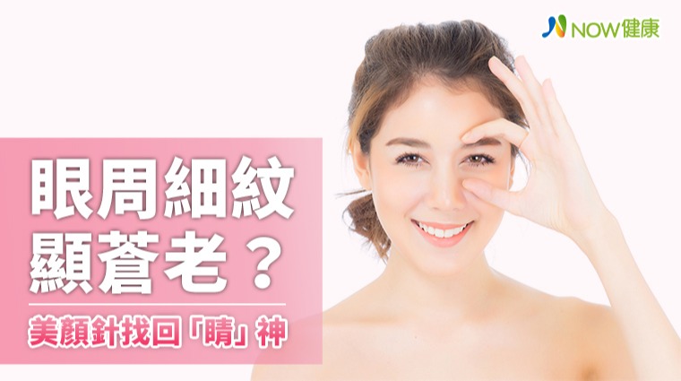 眼周細紋顯臭老? 美顏針找回「睛」神 眼周細紋顯臭老? 美顏針找回「睛」神