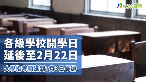 各級學校開學日延後至2月22日 大學指考順延到7月3日舉辦