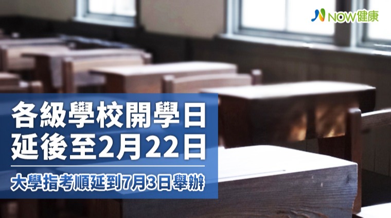 各級學校開學日延後至2月22日 大學指考順延到7月3日舉辦 各級學校開學日延後至2月22日 大學指考順延到7月3日舉辦
