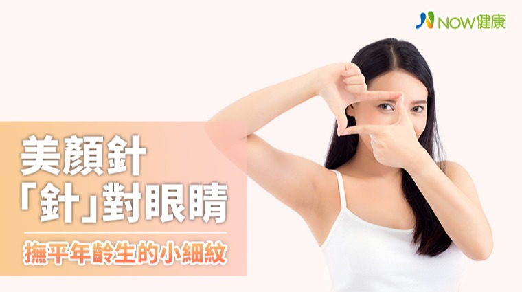 美顏針「針」對眼睛 撫平年齡生的小細紋