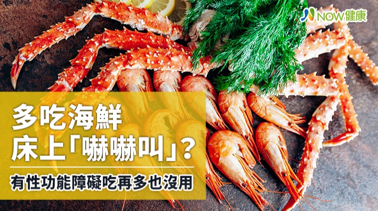 多吃海鮮床上「嚇嚇叫」? 有性功能障礙吃再多也沒用 多吃海鮮床上「嚇嚇叫」? 有性功能障礙吃再多也沒用