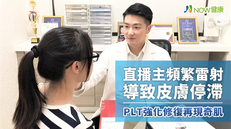 直播主頻繁雷射導致皮膚停滯 PLT強化修復再現奇肌 直播主頻繁雷射導致皮膚停滯 PLT強化修復再現奇肌