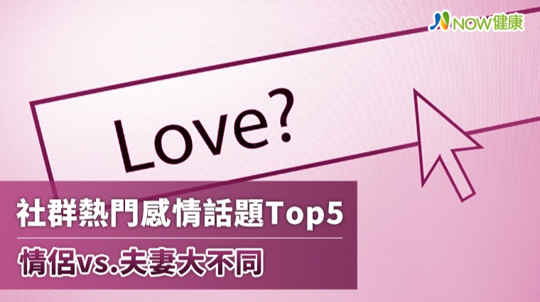 社群熱門感情話題Top 5 情侶vs.夫妻大不同