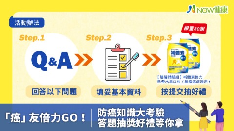 「癌」友倍力GO！ 防癌知識大考驗答題抽獎好禮等你拿