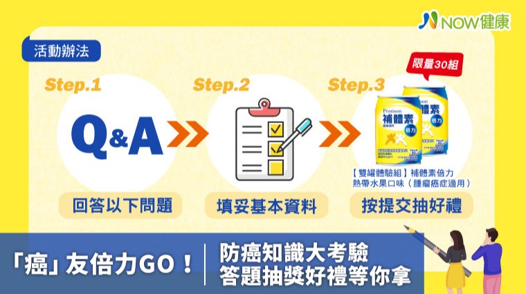 「癌」友倍力GO! 防癌知識大考驗答題抽獎好禮等你拿 「癌」友倍力GO! 防癌知識大考驗答題抽獎好禮等你拿