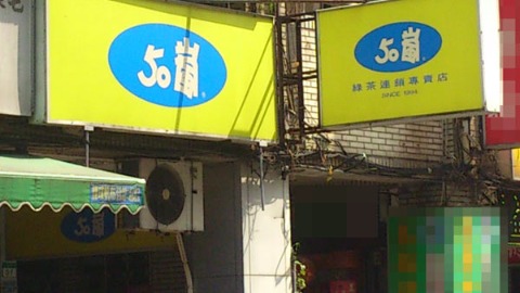 50嵐飲料店