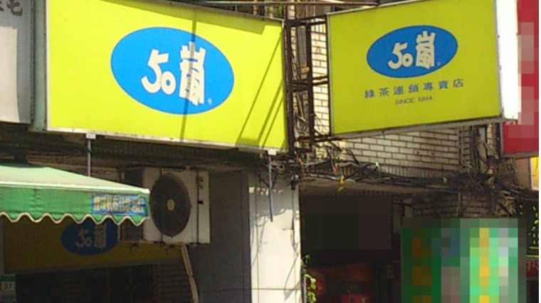 50嵐飲料店 50嵐飲料店
