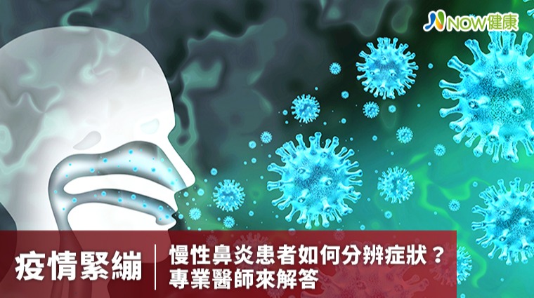 疫情緊繃慢性鼻炎患者如何分辨症狀? 專業醫師說分明 疫情緊繃慢性鼻炎患者如何分辨症狀? 專業醫師說分明