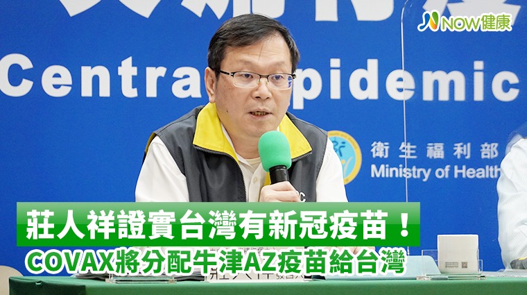 莊人祥證實台灣有新冠疫苗! COVAX將分配牛津AZ疫苗給台灣 莊人祥證實台灣有新冠疫苗! COVAX將分配牛津AZ疫苗給台灣