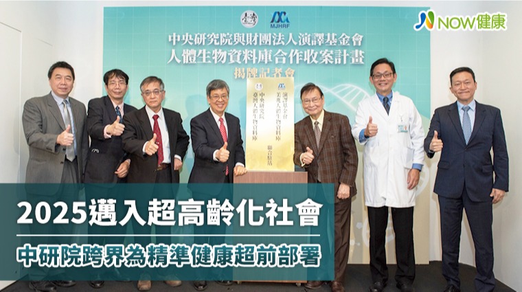 2025邁入超高齡化社會 中研院跨界為精準健康超前部署 2025邁入超高齡化社會 中研院跨界為精準健康超前部署