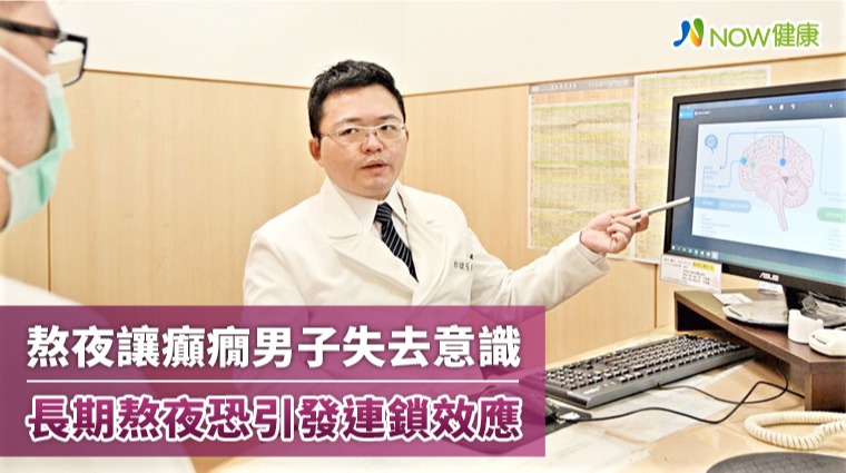 熬夜讓癲癇男子失去意識 長期熬夜恐引發連鎖效應 熬夜讓癲癇男子失去意識 長期熬夜恐引發連鎖效應