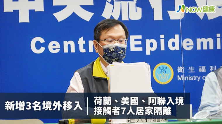 新增3名境外移入荷蘭、美國、阿聯入境 接觸者7人居家隔離 新增3名境外移入荷蘭、美國、阿聯入境 接觸者7人居家隔離