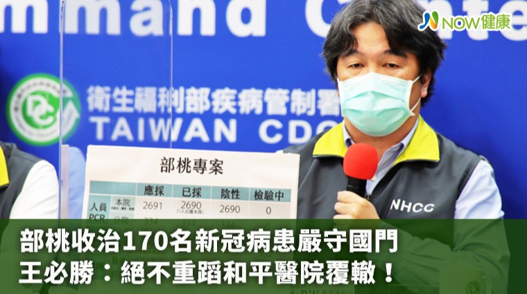 部桃收治170名新冠病患嚴守國門 王必勝:絕不重蹈和平醫院覆轍! 部桃收治170名新冠病患嚴守國門 王必勝:絕不重蹈和平醫院覆轍!