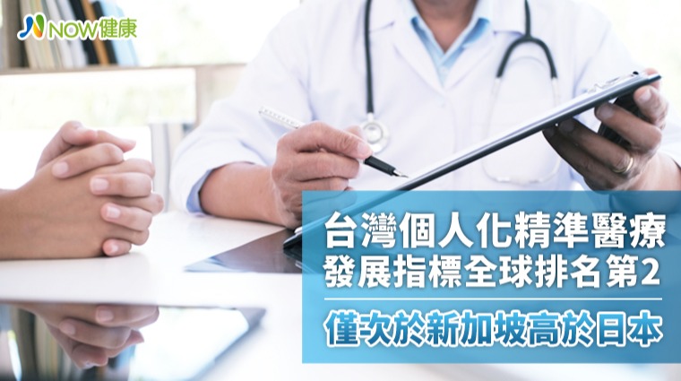 台灣個人化精準醫療發展指標全球排名第2 僅次於新加坡高於日本 台灣個人化精準醫療發展指標全球排名第2 僅次於新加坡高於日本