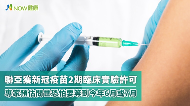 聯亞獲新冠疫苗2期臨床實驗許可 專家預估恐怕要等到今年6月或7月 聯亞獲新冠疫苗2期臨床實驗許可 專家預估恐怕要等到今年6月或7月