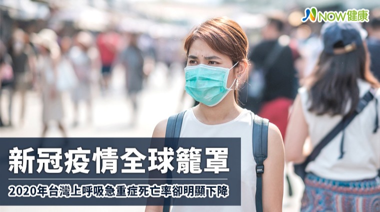 新冠疫情全球籠罩 2020年台灣 上呼吸急重症死亡率卻明顯下降 新冠疫情全球籠罩 2020年台灣 上呼吸急重症死亡率卻明顯下降