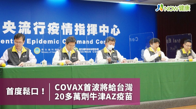 首度鬆口! COVAX首波將給台灣20多萬劑牛津AZ疫苗 首度鬆口! COVAX首波將給台灣20多萬劑牛津AZ疫苗