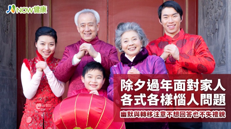 除夕過年面對家人各式各樣惱人問題 幽默與轉移注意不想回答也不失禮貌 除夕過年面對家人各式各樣惱人問題 幽默與轉移注意不想回答也不失禮貌