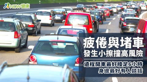 疲倦與塞車發生小擦撞高風險 遠程開車最好睡足6小時身邊最好有人談話