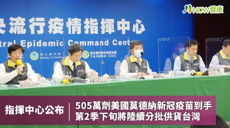 指揮中心公布505萬劑美國莫德納新冠疫苗到手 第2季下旬將陸續分批供貨台灣 指揮中心公布505萬劑美國莫德納新冠疫苗到手 第2季下旬將陸續分批供貨台灣