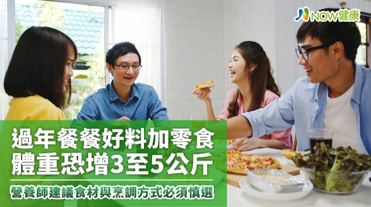 過年餐餐好料加零食 體重恐增3至5公斤 過年餐餐好料加零食 體重恐增3至5公斤