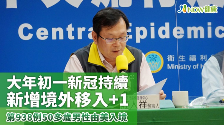 大年初一新冠持續新增境外移入+1 第938例50多歲男性由美入境 大年初一新冠持續新增境外移入+1 第938例50多歲男性由美入境