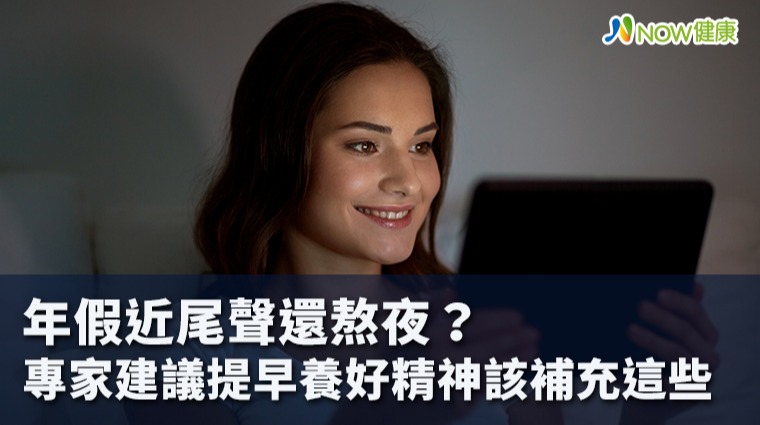 年假近尾聲還熬夜? 專家建議提早養好精神該補充這些 年假近尾聲還熬夜? 專家建議提早養好精神該補充這些