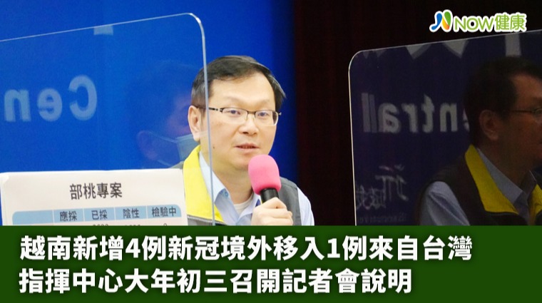 越南新增4例新冠境外移入1例來自台灣 指揮中心說明
