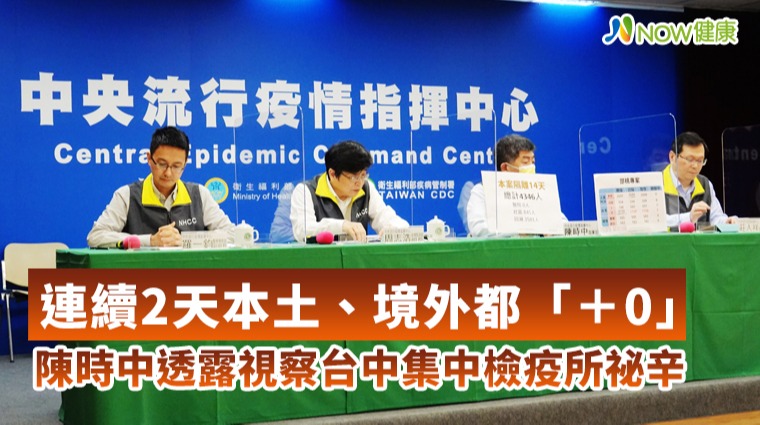 年初三台灣新冠疫情穩定本土境外都「+0」 陳時中透露視察台中集中檢疫所祕辛 年初三台灣新冠疫情穩定本土境外都「+0」 陳時中透露視察台中集中檢疫所祕辛