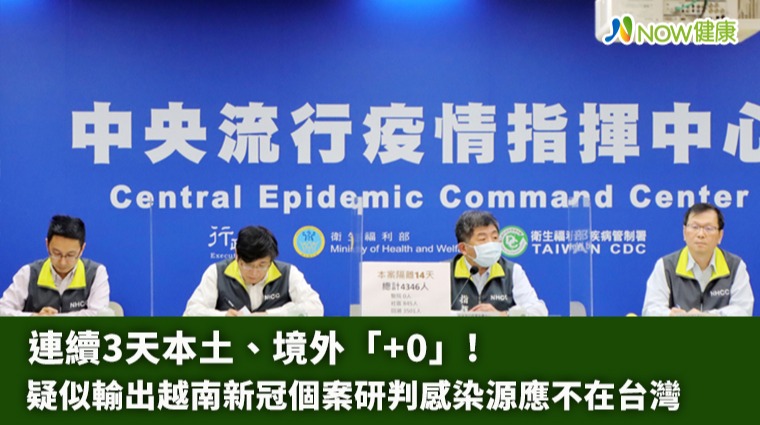 連續3天本土境外「+0」 疑似輸出越南新冠個案研判感染源應不在台灣 連續3天本土境外「+0」 疑似輸出越南新冠個案研判感染源應不在台灣