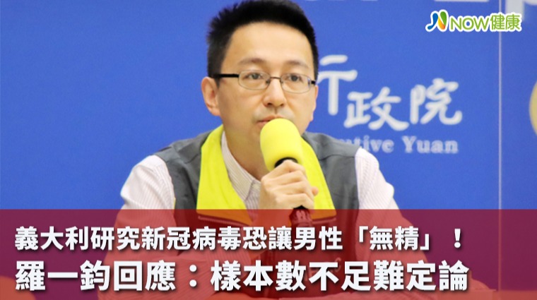 義大利研究新冠病毒恐讓男性「無精」! 羅一鈞回應:樣本數不足難定論 義大利研究新冠病毒恐讓男性「無精」! 羅一鈞回應:樣本數不足難定論
