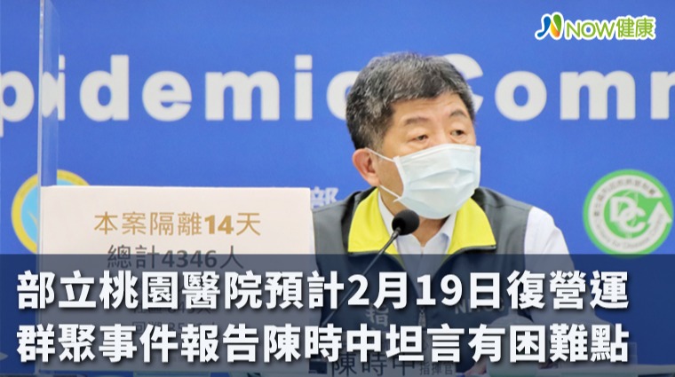 部立桃園醫院預計2月19日復營運 群聚事件報告陳時中坦言有困難點 部立桃園醫院預計2月19日復營運 群聚事件報告陳時中坦言有困難點