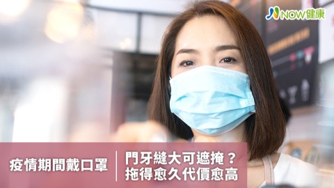 門牙縫大疫情期間戴口罩遮掩？ 牙醫師：拖愈久代價高