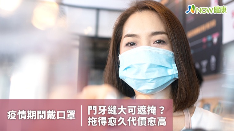 門牙縫大疫情期間戴口罩遮掩? 牙醫師:拖愈久代價高 門牙縫大疫情期間戴口罩遮掩? 牙醫師:拖愈久代價高