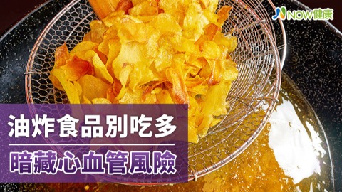 油炸食品別吃多 暗藏心血管風險