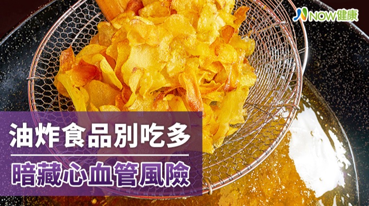 油炸食品別吃多 暗藏心血管風險 油炸食品別吃多 暗藏心血管風險