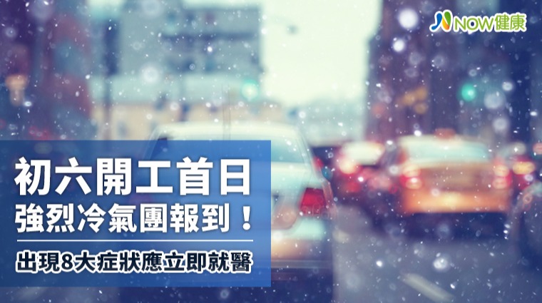 開工首日強烈冷氣團報到! 出現8大症狀應立即就醫 開工首日強烈冷氣團報到! 出現8大症狀應立即就醫