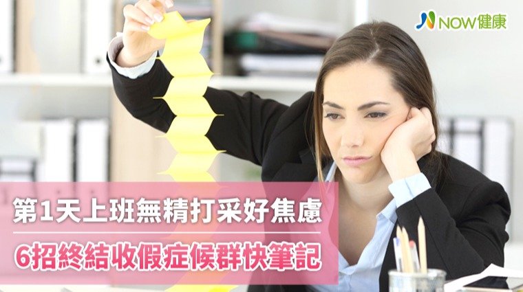 第1天上班無精打采好焦慮 6招終結收假症候群快筆記 第1天上班無精打采好焦慮 6招終結收假症候群快筆記