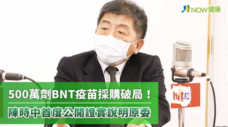 500萬劑BNT疫苗	採購破局！ 陳時中首度公開證實說明原委