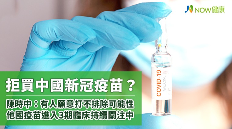 拒買中國新冠疫苗? 陳時中:有人願意打不排除可能性 拒買中國新冠疫苗? 陳時中:有人願意打不排除可能性