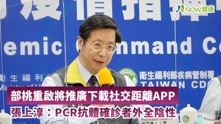 部桃重啟將推廣下載社交距離APP 張上淳:PCR抗體確診者外全陰性 部桃重啟將推廣下載社交距離APP 張上淳:PCR抗體確診者外全陰性