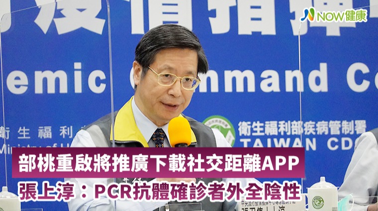 部桃重啟將推廣下載社交距離APP 張上淳：PCR抗體確診者外全陰性