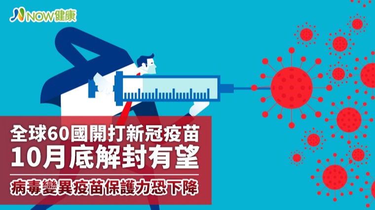 全球60國開打新冠疫苗10月底解封有望 病毒變異疫苗保護力恐下降