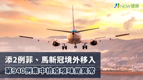 添2例菲、馬新冠境外移入 第940例集中檢疫嗅味覺異常