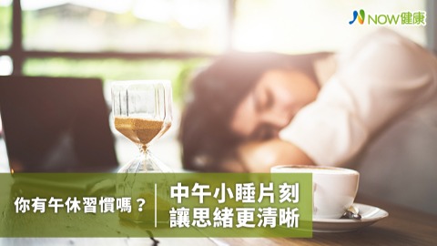 你有午休習慣嗎？ 研究發現中午小睡片刻讓思緒更清晰