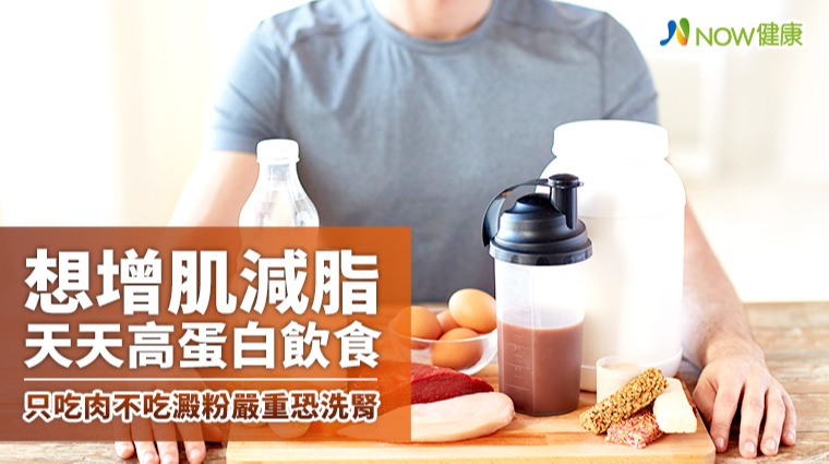 想增肌減脂天天高蛋白飲食 只吃肉不吃澱粉嚴重恐洗腎 想增肌減脂天天高蛋白飲食 只吃肉不吃澱粉嚴重恐洗腎