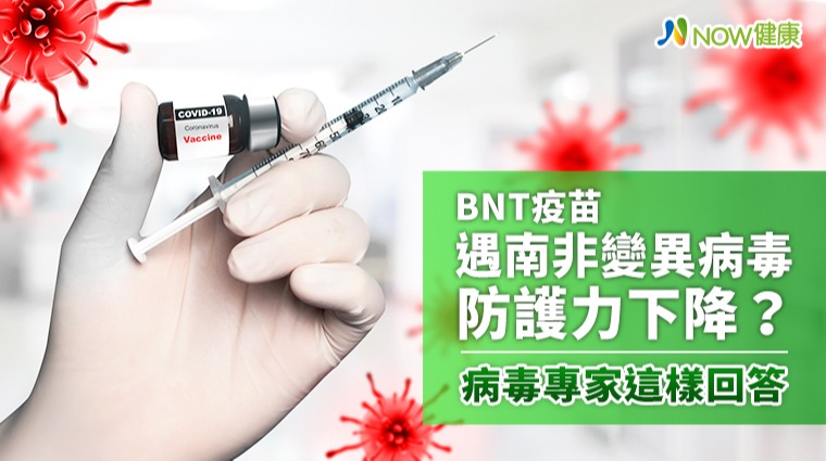 BNT疫苗遇南非變異病毒防護力下降? 病毒專家這樣回答 BNT疫苗遇南非變異病毒防護力下降? 病毒專家這樣回答