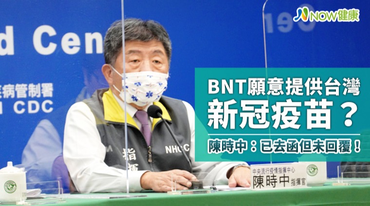 BNT透露願意提供台灣新冠疫苗 陳時中:已去函但未回覆 BNT透露願意提供台灣新冠疫苗 陳時中:已去函但未回覆