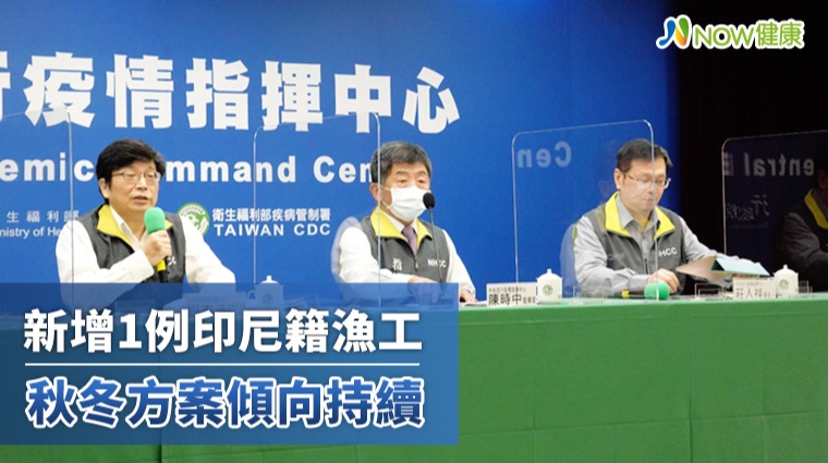 新增1例印尼漁工集中檢疫採檢確診 秋冬方案傾向持續 新增1例印尼漁工集中檢疫採檢確診 秋冬方案傾向持續